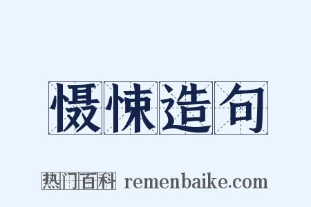 慑悚造句是什么意思的图片